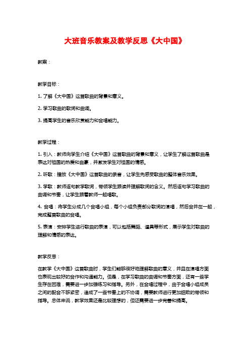 大班音乐教案及教学反思《大中国》