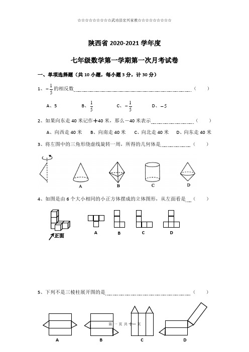 陕西省2020-2021学年度七年级第一学期第一次月考数学试卷