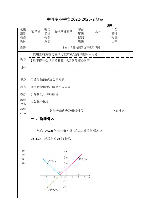 中职数学基础模块(高教版)下册教案：直线与圆的方程应用举例