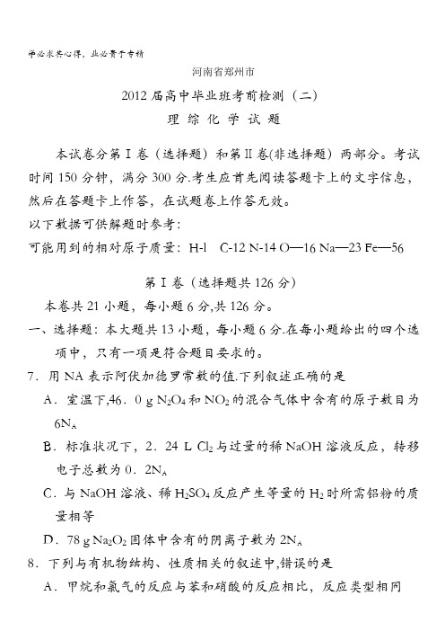 河南省郑州市2012届高中毕业班考前检测(二) 化学