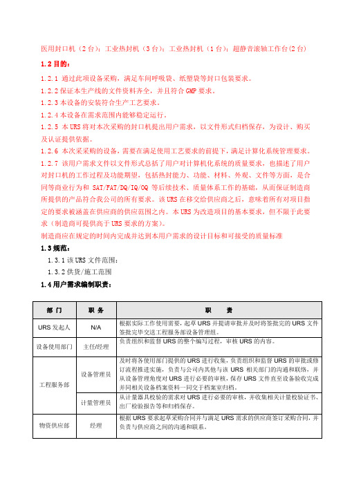 封口机URS用户需求