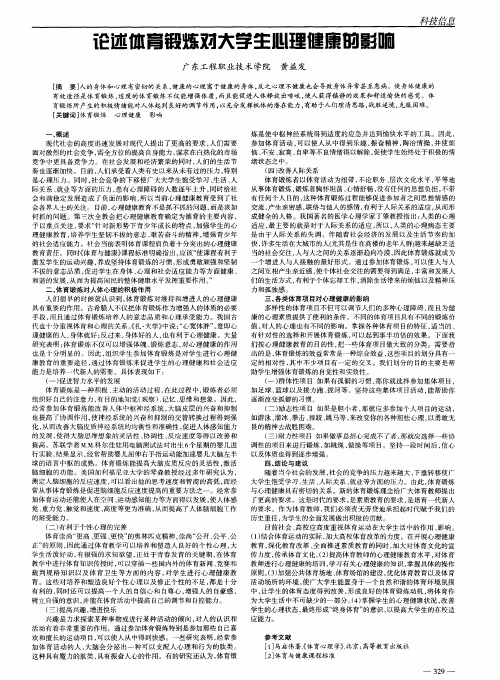 论述体育锻炼对大学生心理健康的影响