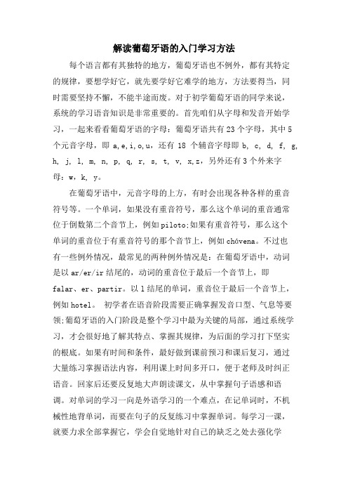 解读葡萄牙语的入门学习方法