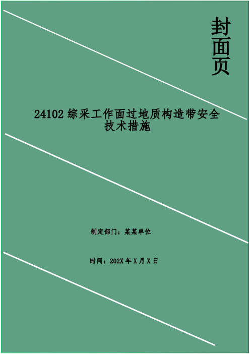 综采工作面过地质构造带安全技术措施(1)