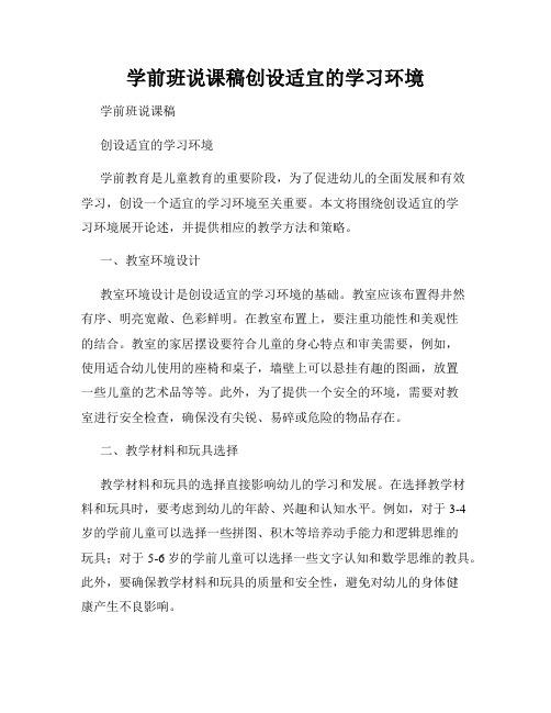 学前班说课稿创设适宜的学习环境