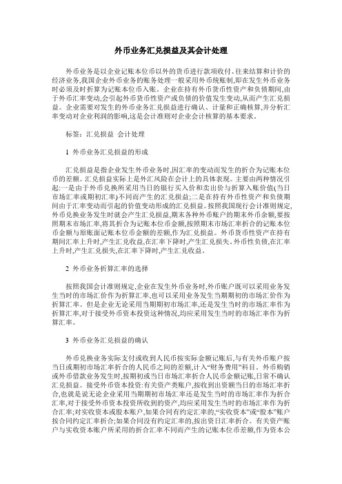 外币业务汇兑损益及其会计处理