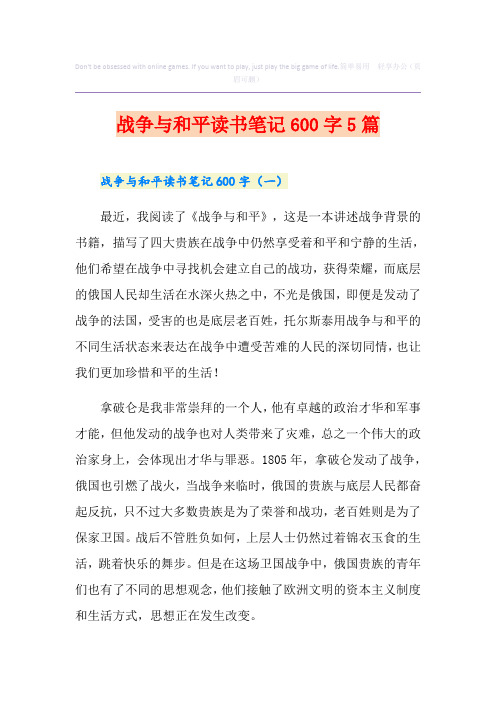 战争与和平读书笔记600字5篇