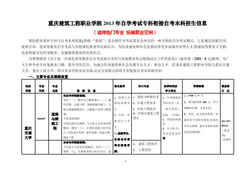 重庆交通大学高等教育自学考试国民教育系列专科衔接自考本科招生