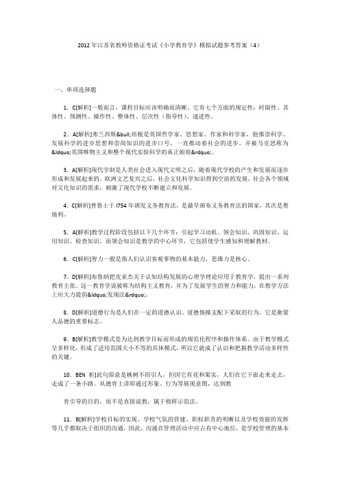 2012年江苏省教师资格证考试《小学教育学》模拟试题参考答案(4)