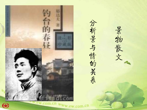 《钓台的春昼》教学设计课件