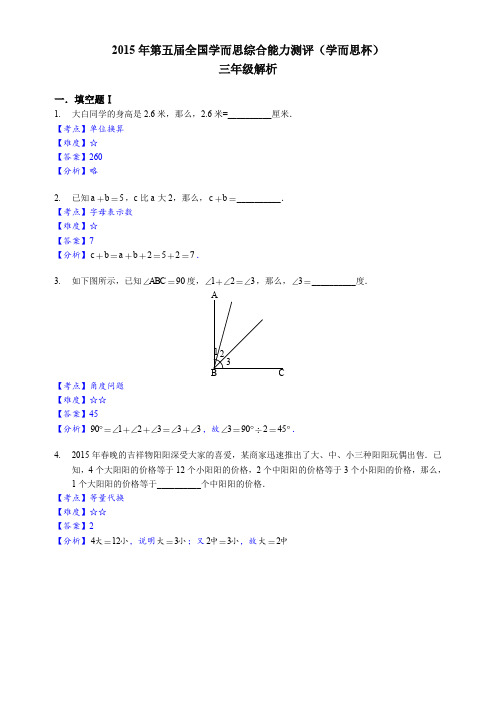 2015年学而思综合能力测评【三年级】数学试卷【解析】