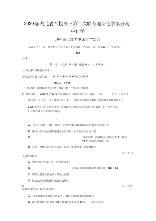 2020届湖北省八校高三第二次联考理综化学部分高中化学