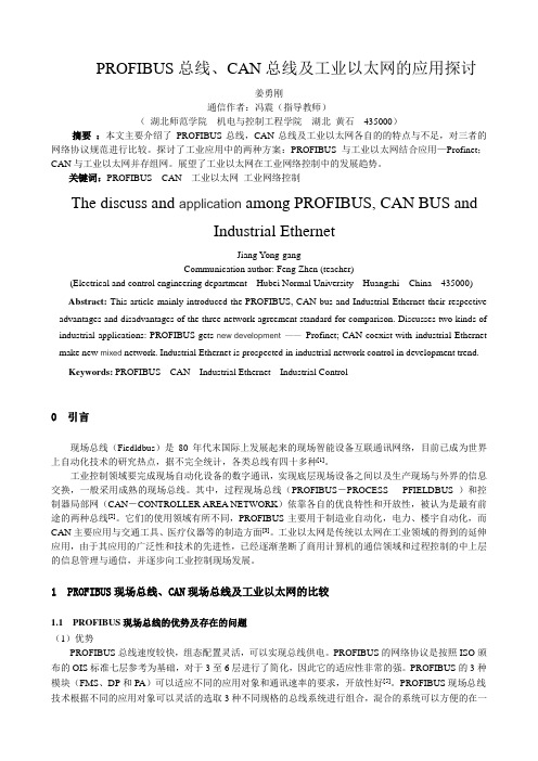 PROFIBUS总线、CAN总线及工业以太网的简要比较与应用方案分析