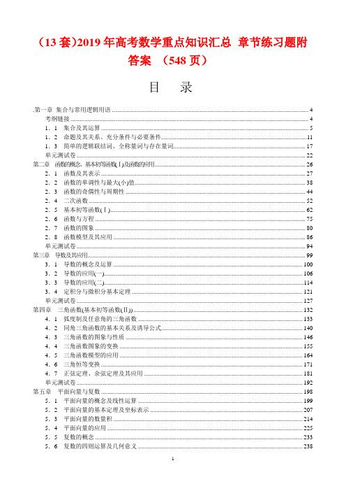 (13套)2019年高考数学重点知识汇总 章节练习题附答案 (548页)