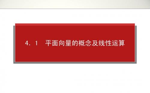 2014年高考全程复习构想高三文科科一轮复习资料第四章平面向量1.4.1