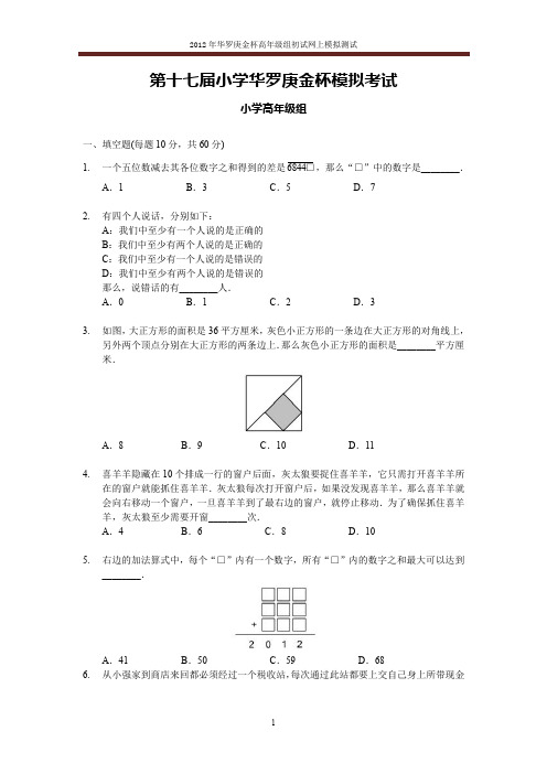 第17届学而思华杯赛模拟题