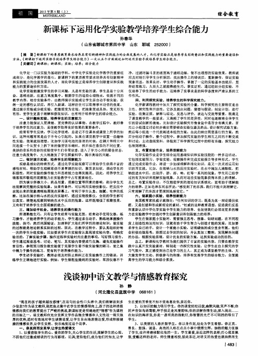 新课标下运用化学实验教学培养学生综合能力