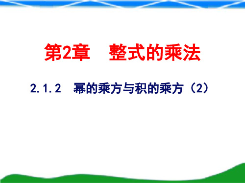 2020-2021学年湘教版七年级数学下册第2章 2.1.2幂的乘方与积的乘方(2)课件