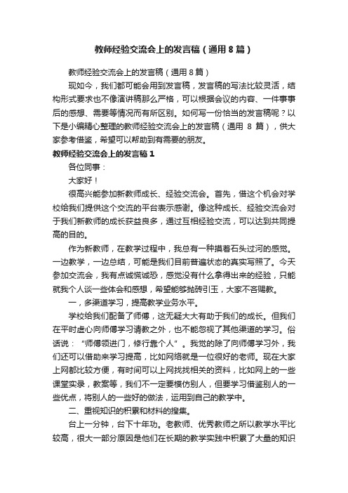 教师经验交流会上的发言稿（通用8篇）