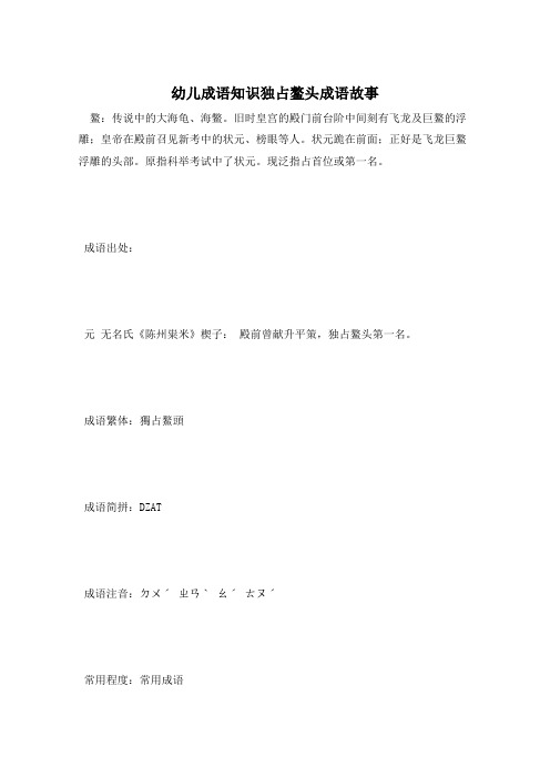幼儿成语知识独占鳌头成语故事