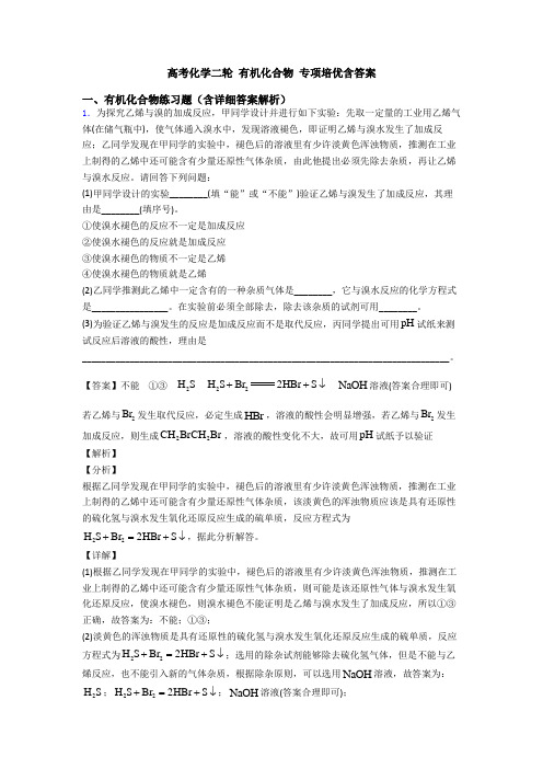 高考化学二轮 有机化合物 专项培优含答案