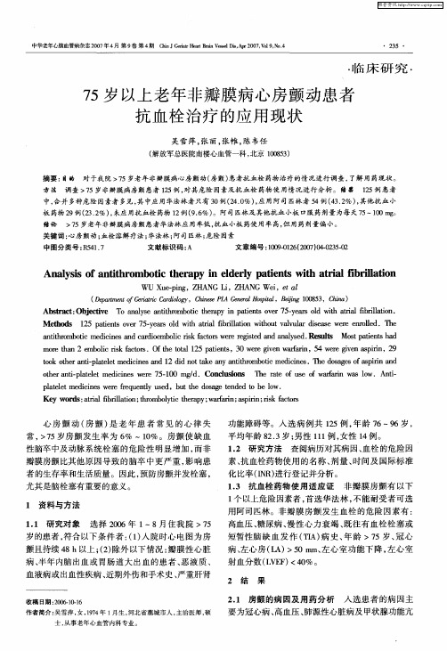 75岁以上老年非瓣膜病心房颤动患者抗血栓治疗的应用现状