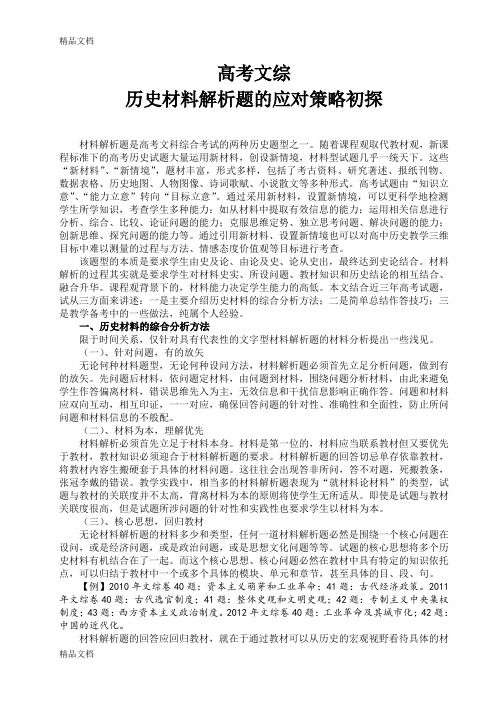 (整理)高考文综历史材料解析题的解题策略初探1
