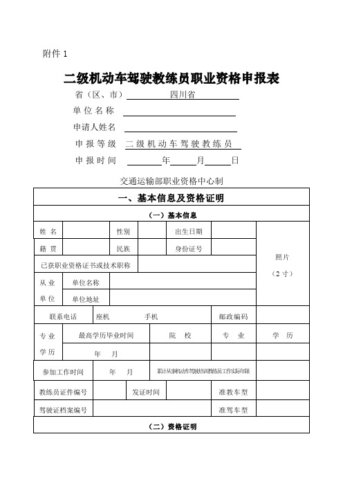 级机动车驾驶教练员职业资格申报表及填报注意