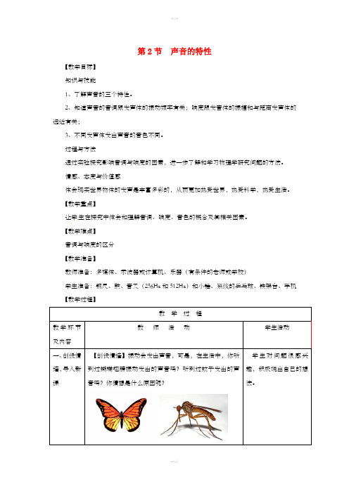 八年级物理上册 第2章 第2节 声音的特性教学设计2 (新版)新人教版