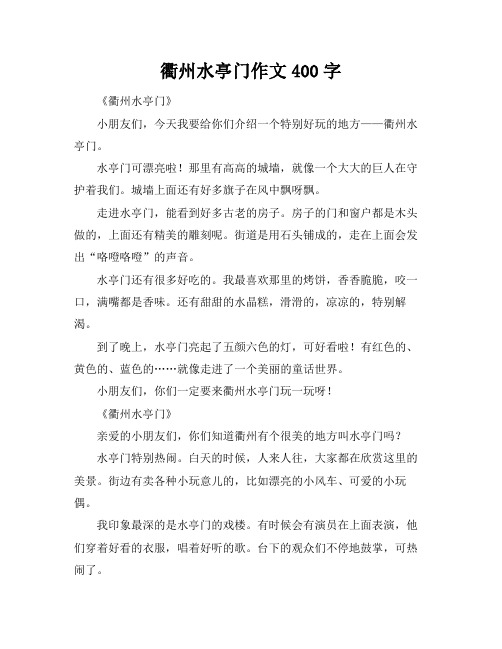 衢州水亭门作文400字