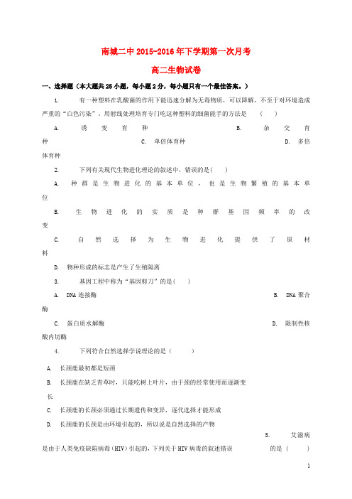 江西省南城县第二中学高二生物下学期第一次月考试题(