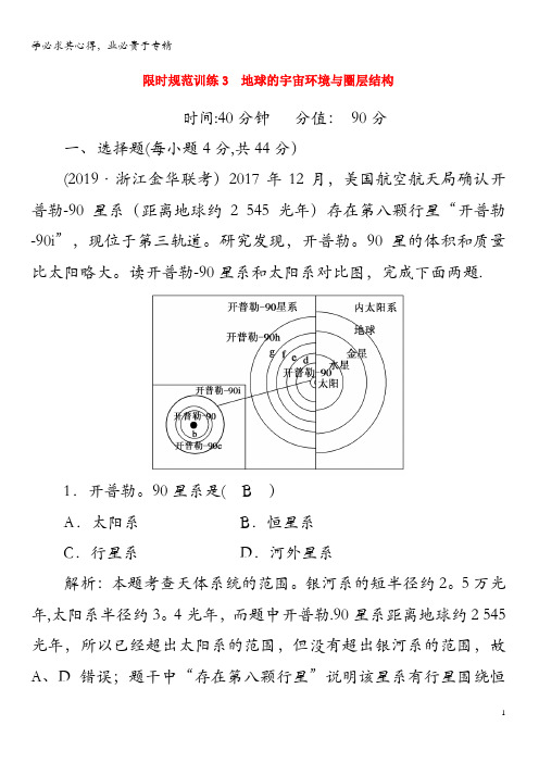 2020版高考地理 限时规范训练3 地球的宇宙环境与圈层结构(含解析)