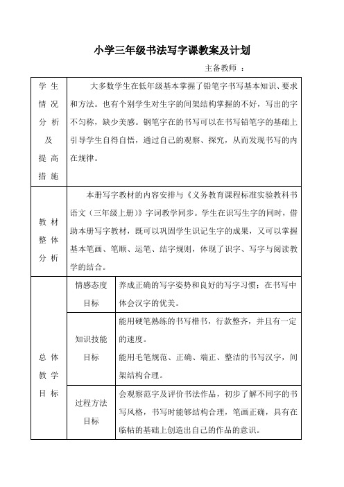 小学三年级书法写字课精品教案及计划(全册)