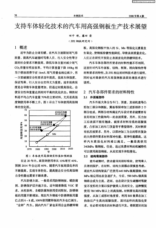 支持车体轻化技术的汽车用高强钢板生产技术展望