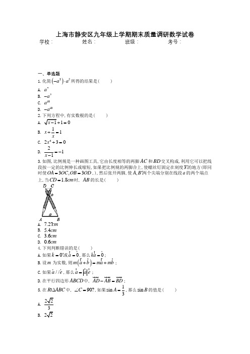 上海市静安区九年级上学期期末质量调研数学试卷含答案