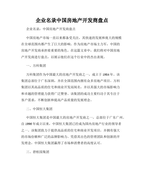 企业名录中国房地产开发商盘点