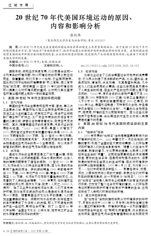 20世纪70年代美国环境运动的原因、内容和影响分析