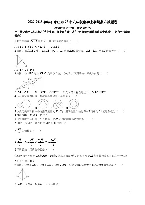 2022-2023学年石家庄市28中八年级数学上学期期末试题卷附答案解析