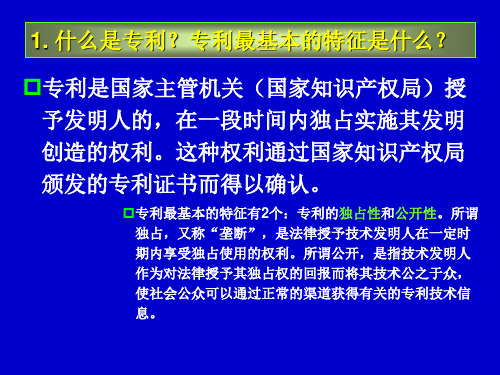 1 什么是专利？专利最基本的特征是什么？