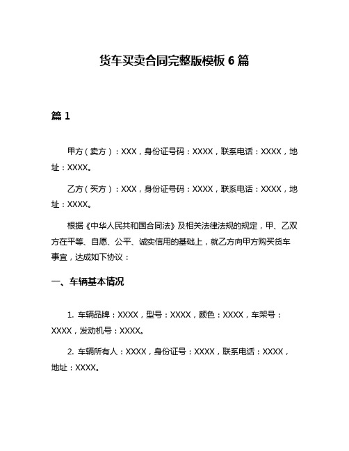 货车买卖合同完整版模板6篇