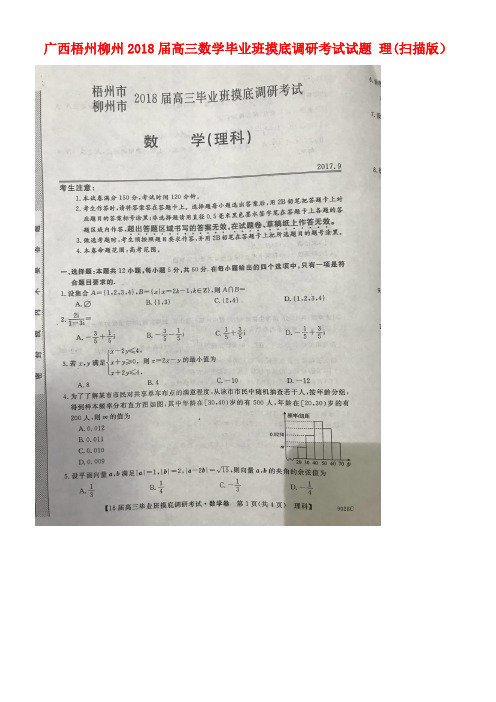 广西梧州柳州高三数学毕业班摸底调研考试试题理(扫描版)(new)