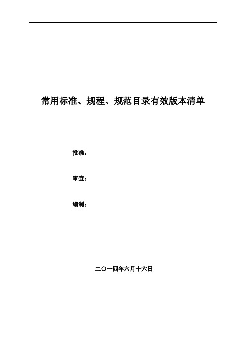 2014水利工程常用标准、规程、规范目录