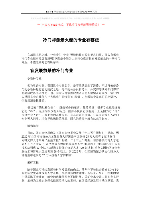 【推荐】冷门却前景火爆的专业有哪些-实用word文档 (4页)