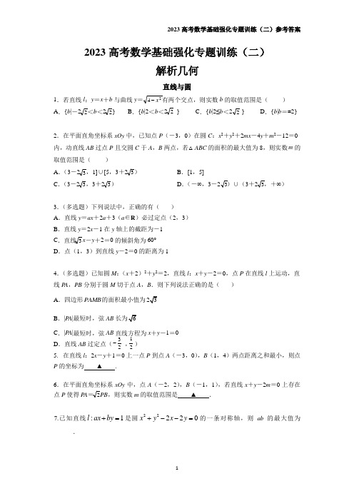 2023高考数学基础强化专题训练(二)