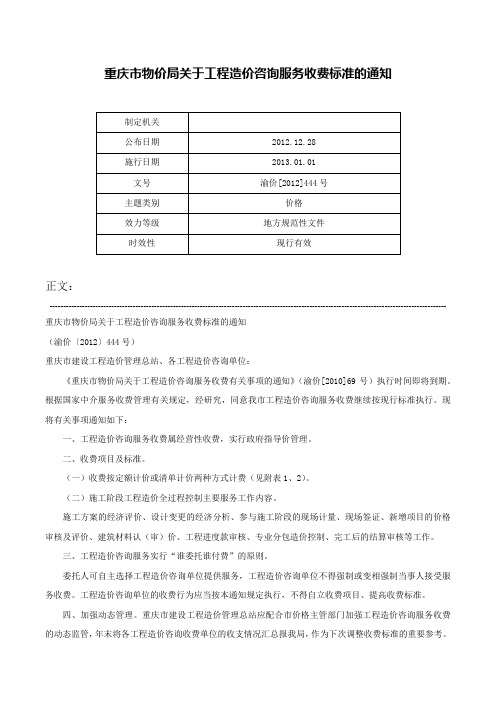 重庆市物价局关于工程造价咨询服务收费标准的通知-渝价[2012]444号