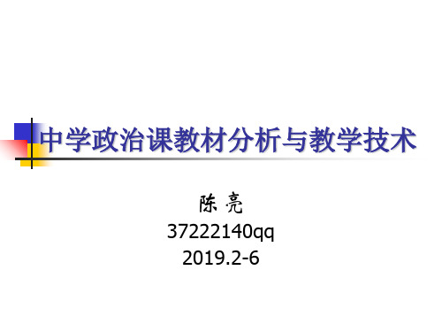 中学政治课教材分析与教学技术(正式)-精品文档