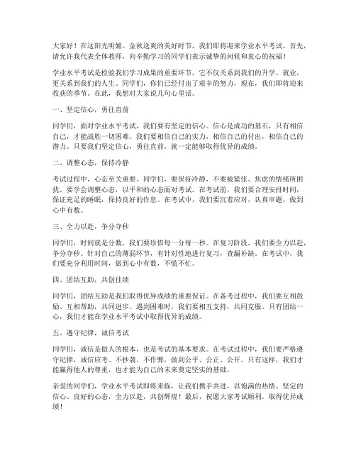 学业水平考试前教师发言稿