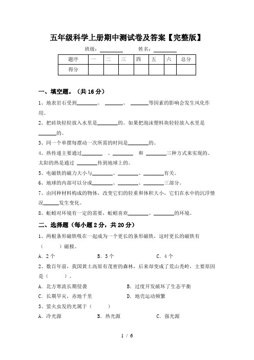 五年级科学上册期中测试卷及答案【完整版】