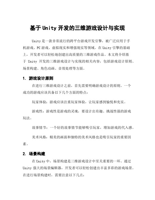 基于Unity开发的三维游戏设计与实现