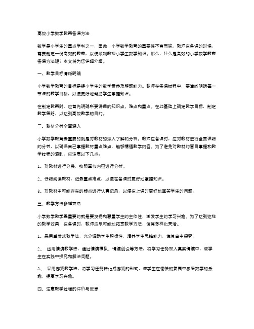 高效小学数学教案备课方法